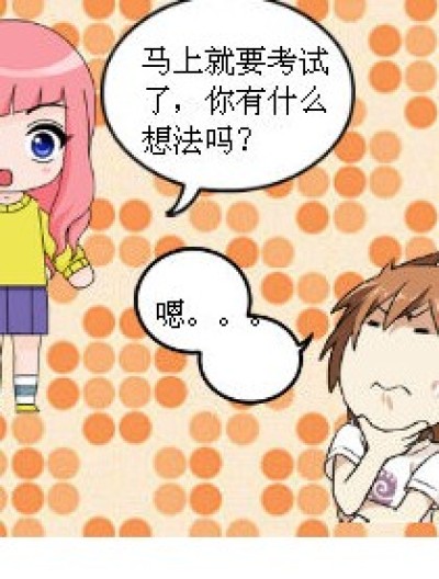 考试的悲催漫画