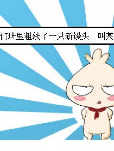 新馒头！要小心点哦！听到没！漫画