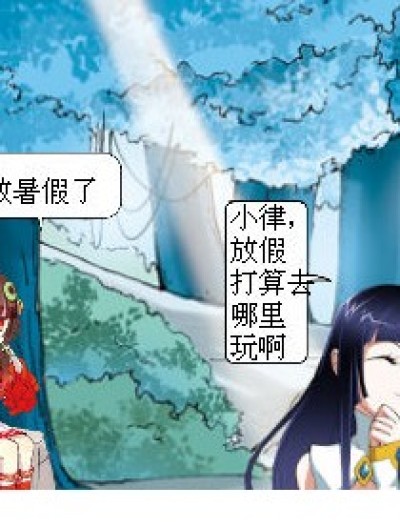 放假干什么咩漫画