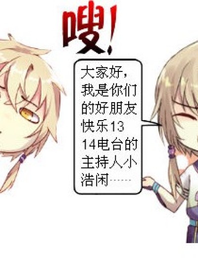 《快乐1314电台》漫画