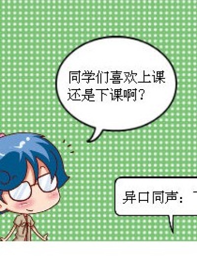 喜欢上课还是下课漫画