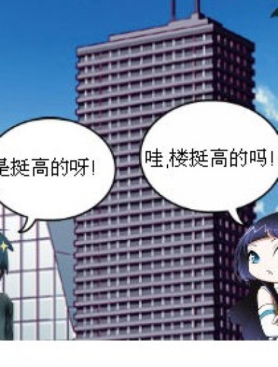 楼高和妹子漫画