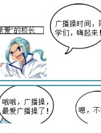 广播操时间漫画