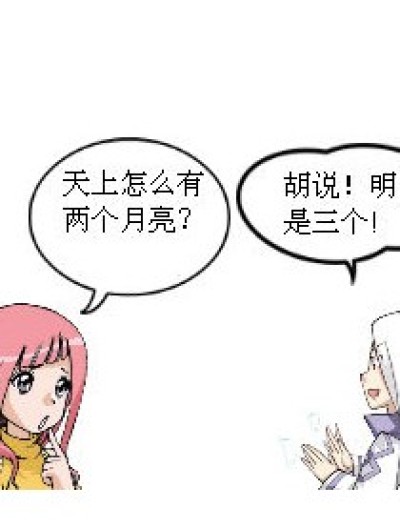 几个月亮？漫画