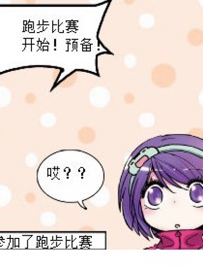 跑步比赛漫画