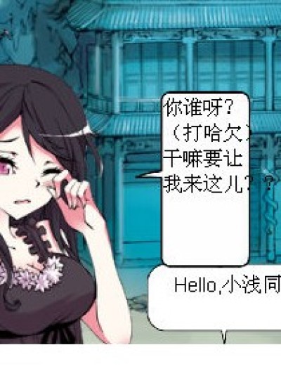 白编来啦！！你谁？？漫画