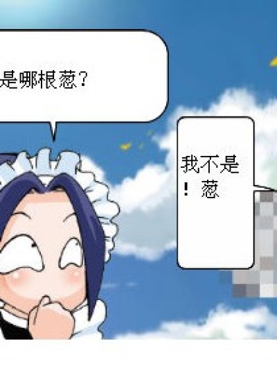 你是一根葱漫画