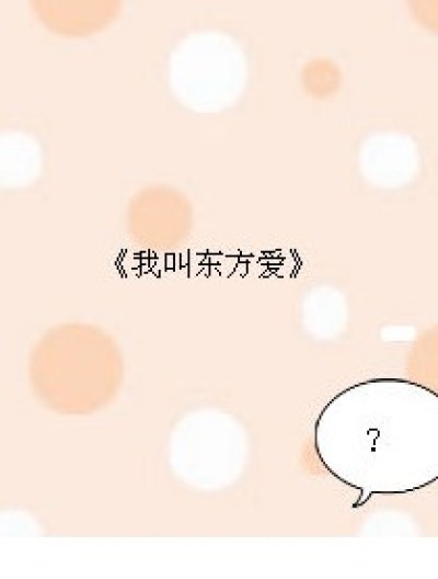 我叫东方爱漫画