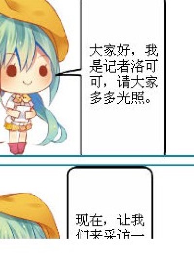 采访漫画