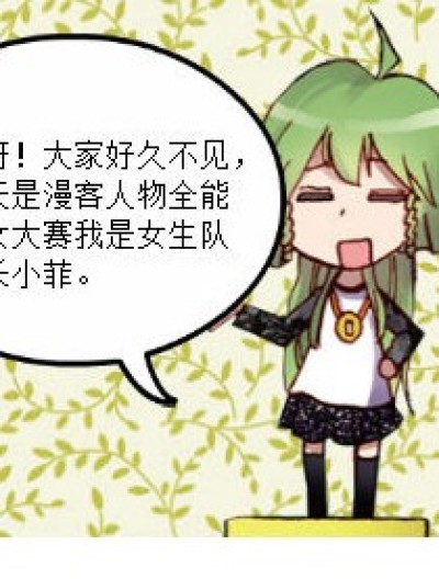 漫客男女全能大赛！！开战！漫画