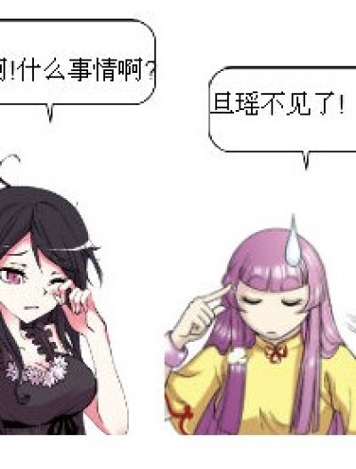 旦瑶!你们在哪?漫画