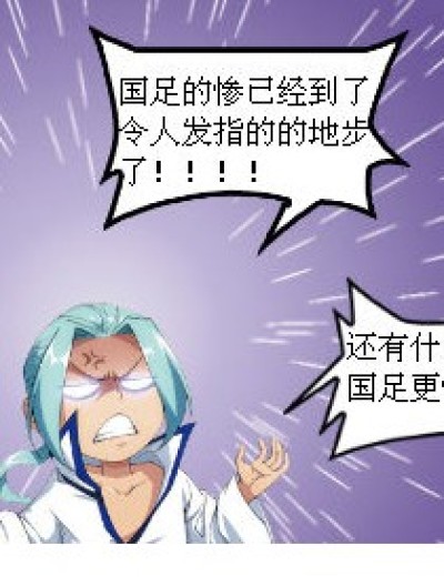 比国足还惨漫画