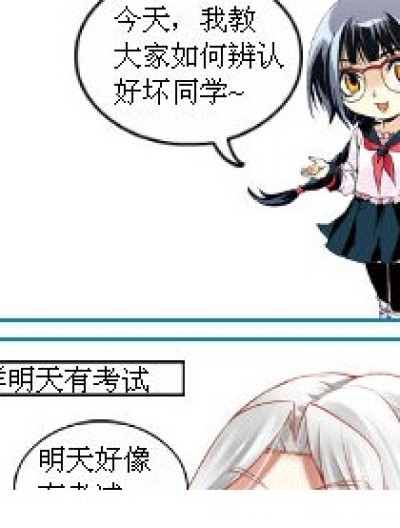 如何辨认好坏童鞋漫画