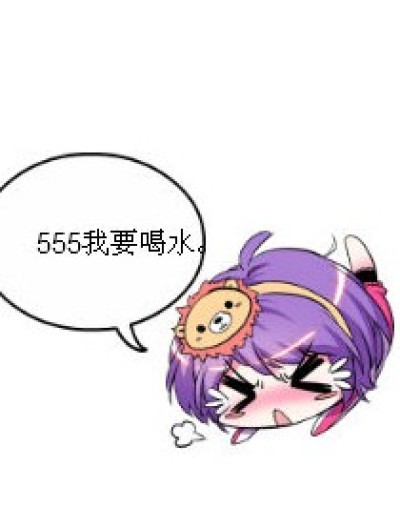 水？毒药!!!漫画