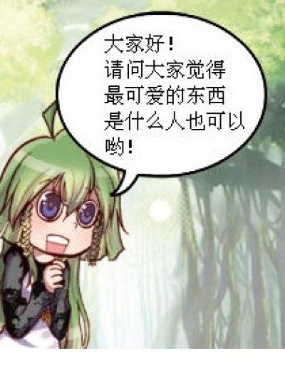 最可爱的东西漫画