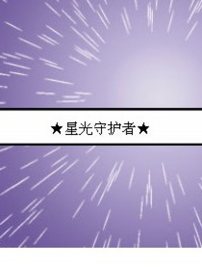 ★星光守护者★漫画