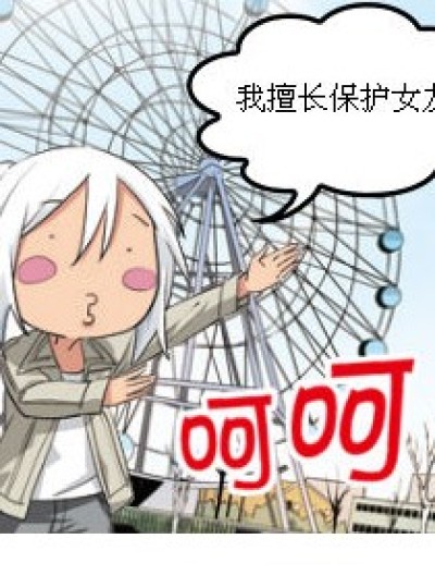 擅长什么很重要漫画