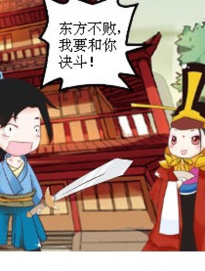 大战东方不败漫画