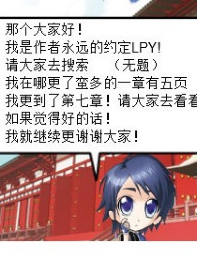 请大家去搜 无题 我在那更有七章每章五页漫画