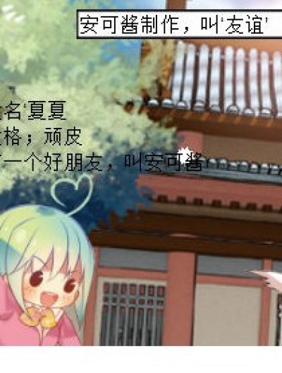 安可酱妹纸制作的，名叫 友谊漫画