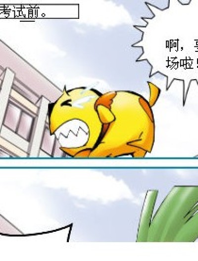 考前与考后的反映漫画