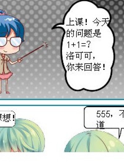 1 1=3！漫画