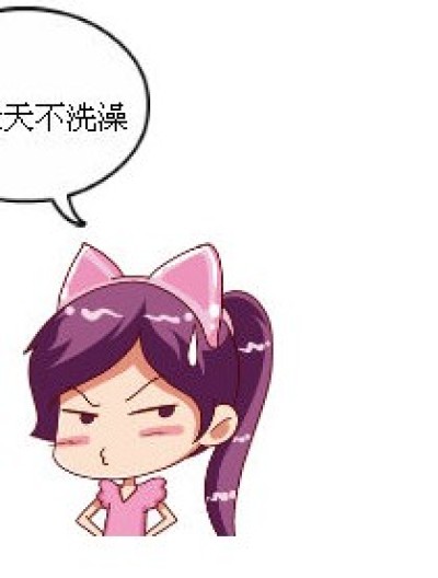 不洗澡之诗漫画