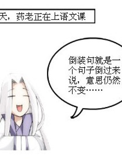 倒装句。。。漫画