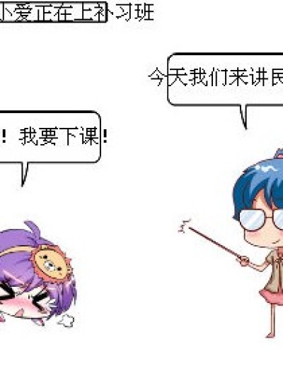 别在我睡觉时讲课漫画