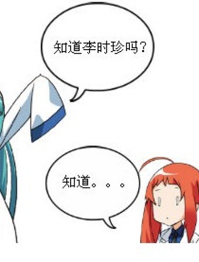 李时珍中了一枪漫画