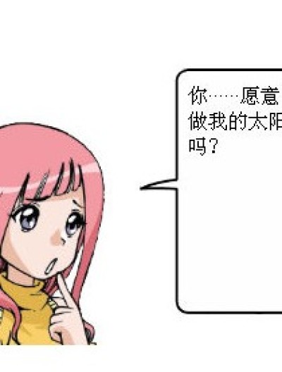 你愿意做我的太阳吗？漫画