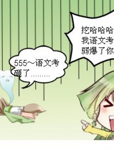 语文考得好不一定数学考得好漫画