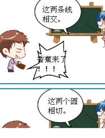 相交和相切漫画