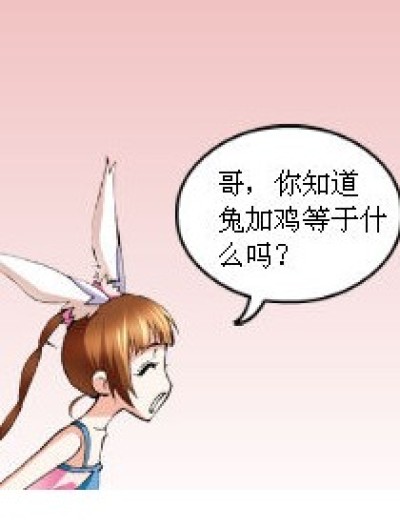 兔加鸡漫画