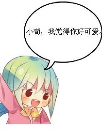 可爱=可怜没人爱漫画