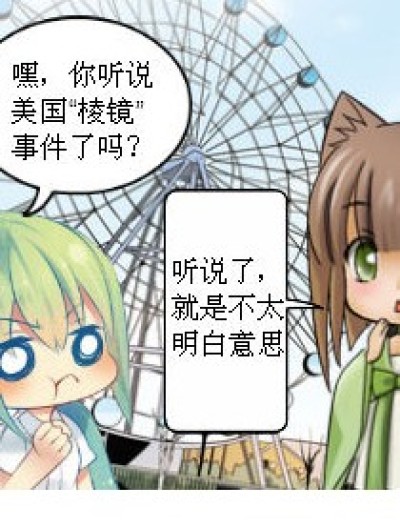 “棱镜”事件漫画