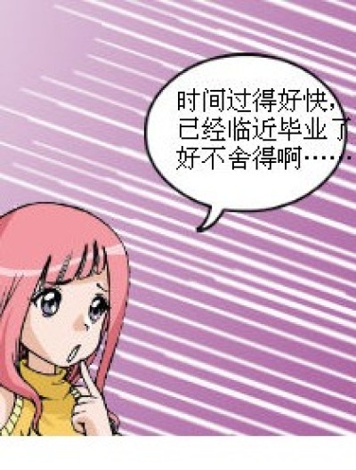 毕业，不要说再见！漫画