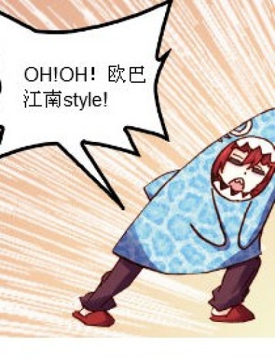 江南style!漫画