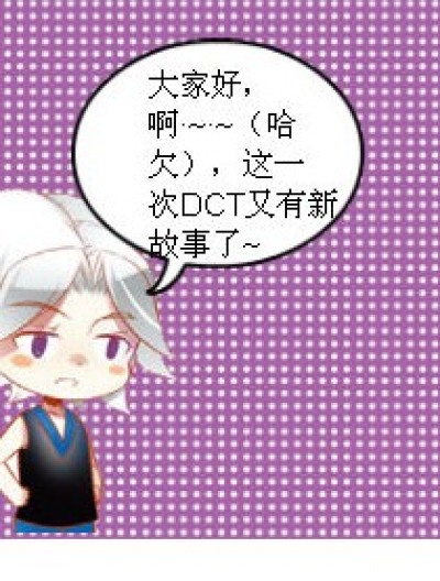 DCT囧事大全漫画