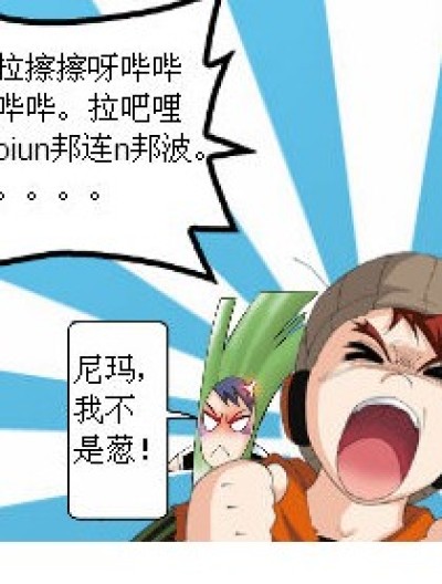 甩葱歌什么的......最好听了漫画