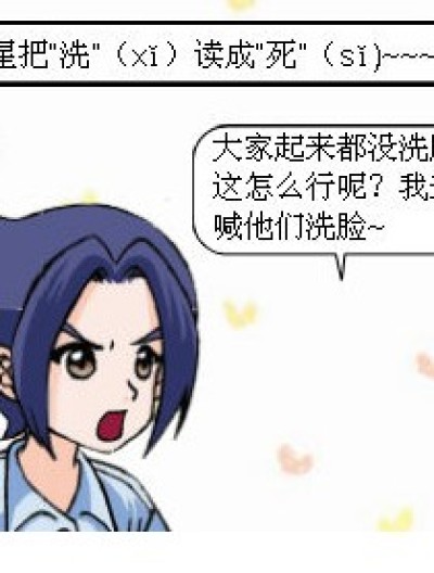 《偷星小日常~》之“洗脸”篇漫画