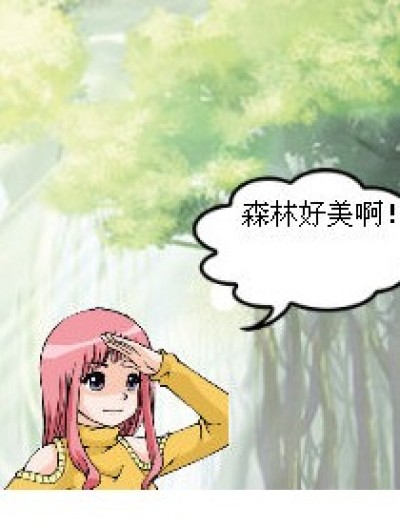 森林里的臭味漫画