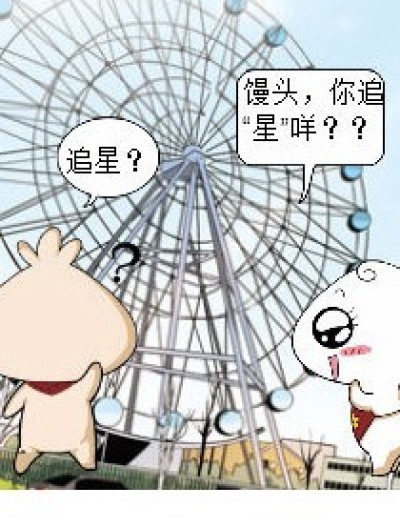 追“星”漫画