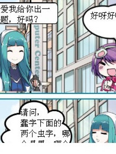 蠢漫画