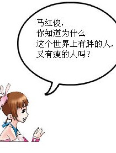 胖的人和瘦的人漫画