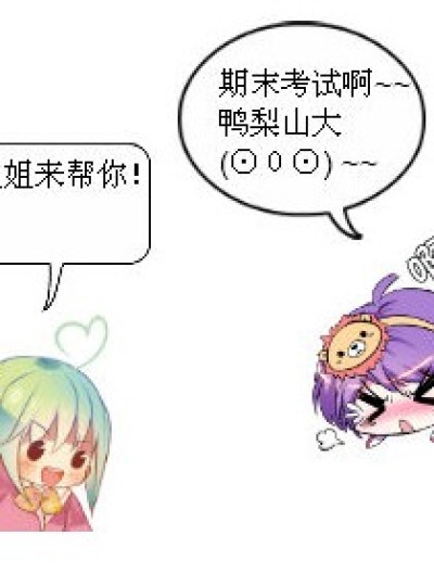 期末考试肿么办？漫画