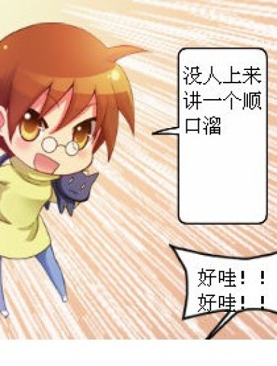 顺口溜神马的我不懂漫画