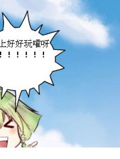 好好玩嚯呀！！！漫画