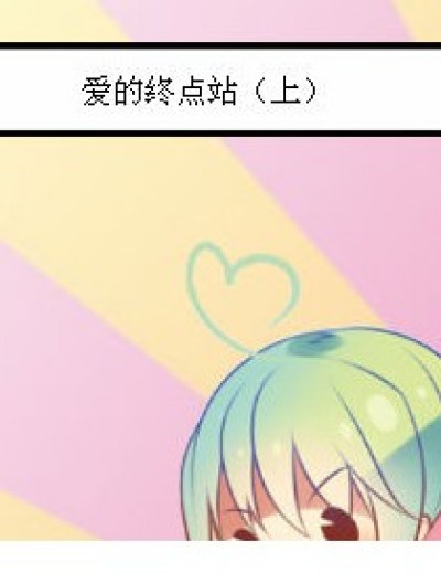 爱的终点站（上）漫画