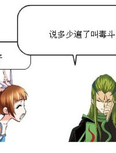 毒斗罗的悲剧漫画